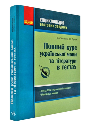 Повний курс української мови та літератури в тестах.