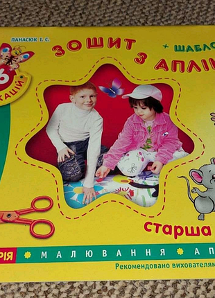 Зошит з аплікації. автор: панасюк і.с.