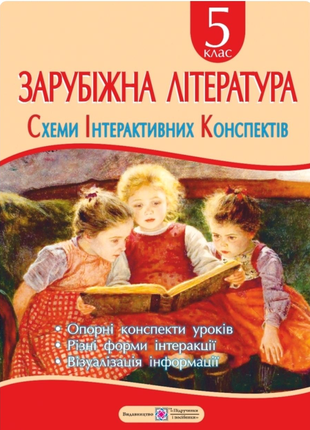 Зарубіжна література, 5 клас.