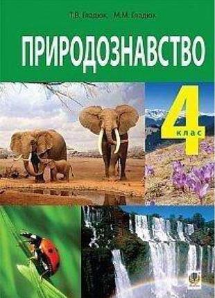 Природознавство, 4 клас