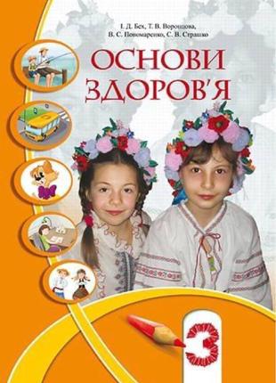 Основи здоров'я, 3 клас