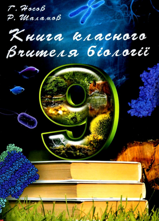 Книга класного вчителя біології. 9 клас