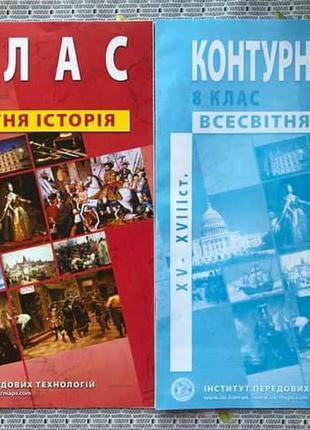 Атлас/карта. історія україни. всесвітня історія. 8 клас.