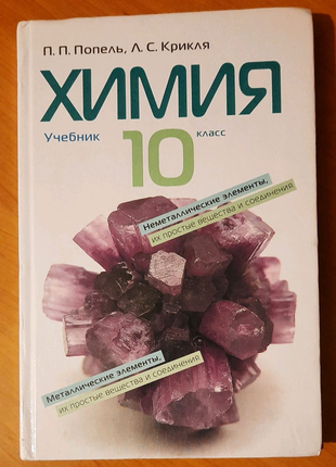 Химия, 10 класс