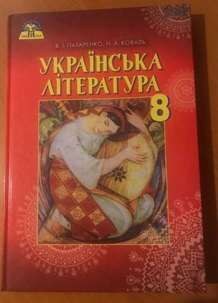 Українська література, 8 клас