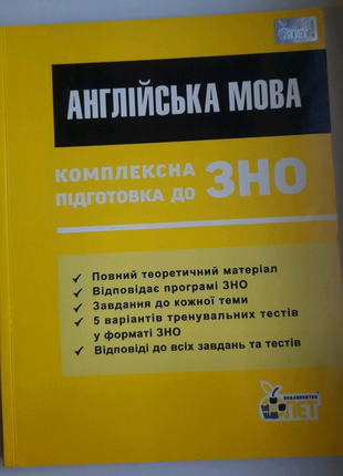 Англійська мова. комплексна підготовка до зно.