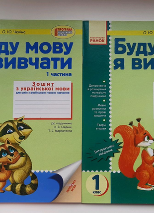 Буду мову я вивчати, 1 клас (1, 2 частини)