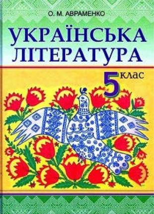 Українська література, 5 клас
