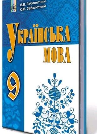 Українська мова, 9 клас