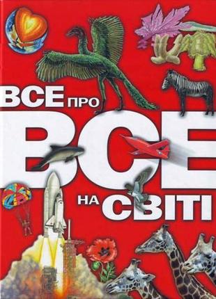 Все про все на світі. енциклопедія.