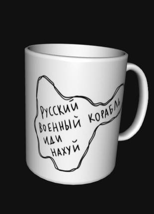 Кухоль чашка україна російський військовий корабель іди нах*й (0307)