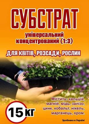 Субстрат универсальный 15 кг