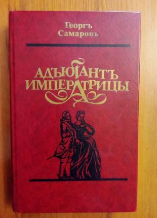 Георг самаров "ад'ютант імператриці"