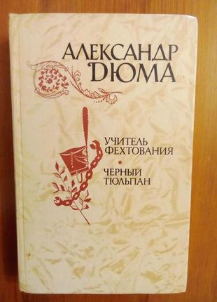 Олександр дюма "вчитель фехтування. чорний тюльпан"