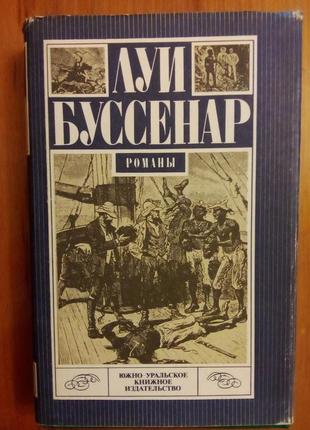 Луї буссенар "під південним хрестом. крижаний ад"1 фото