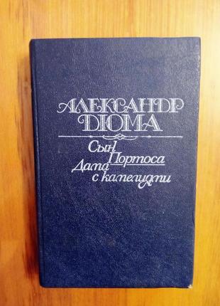 Олександр дюма "син портоса. дама з камеліями "