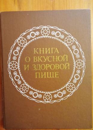 Книга про смачну та здорову їжу [1988]