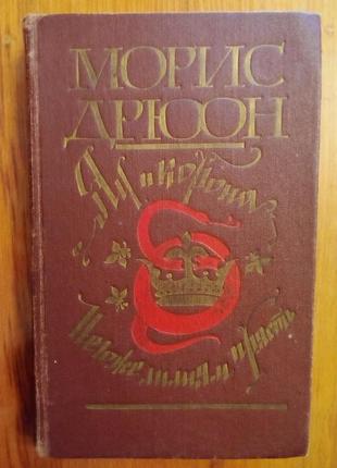 Моріс дрюон «яд і корона. неаж ліліліям прянощів»