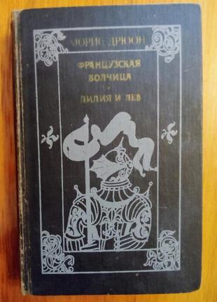 Моріс дрюон "французька вовчениця. лилия и лев. прокляті королі"