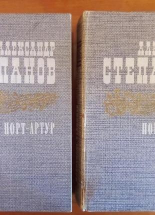 Олександр степанів "порт артур" 2 томи