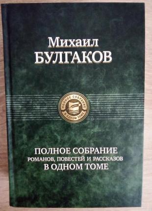 Михайл булгаков "повний збір романів, повістей та оповідань в ...