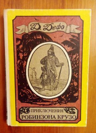 Даніель дефо "пригоди робінзона крузо"