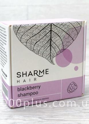 Натуральний твердий шампунь sharme hair blackberry (єжевика) д...