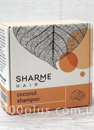 Натуральний твердий шампунь sharme hair coconut (кокос) для су...