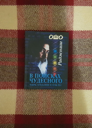 Продам книжку ошо "в поисках чудесного".