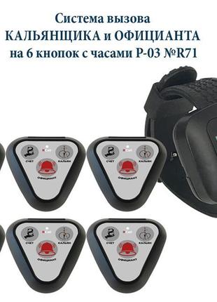 Система виклику кальянника і офіціантів на 6 столів з пейджеро...
