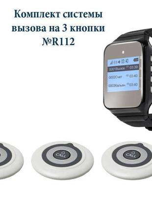 Система виклику офіціанта, персонала на 3 кнопки з пейджером №...