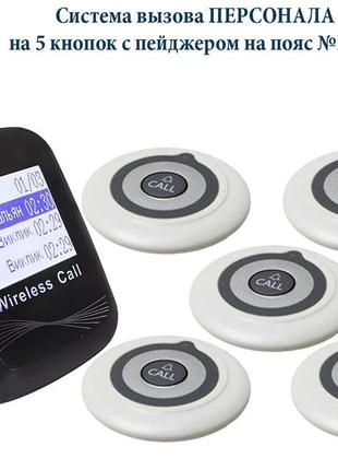Система виклику персоналу, офіціанта на 5 кнопок з пейджером н...
