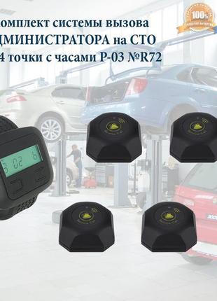 Комплект системи виклику адміністратора на сто на 4 точки з годин
