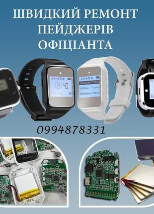 Ремонт системи виклику офіціантів, пейджер годин офіціанта, кнопо