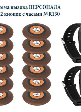Система виклику офіціанта rcall №r130 | кнопки виклику офіціанта
