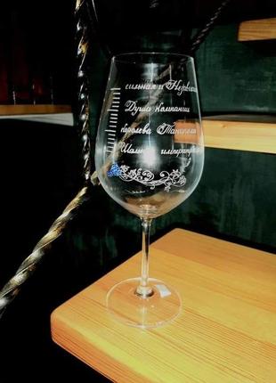 Келихи для вина з гравіюванням