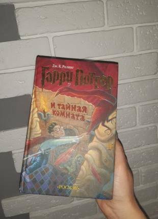 "гаррі поттер і таємна кімната" дж.до.ролінг
