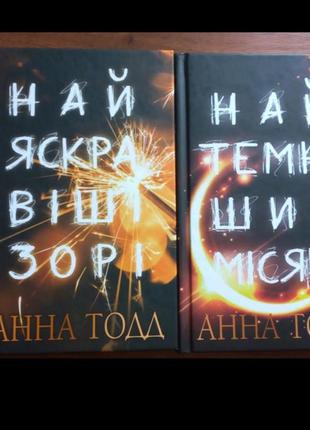 Комплект книг "найяскравіші зорі" та "найтемніший місяць"