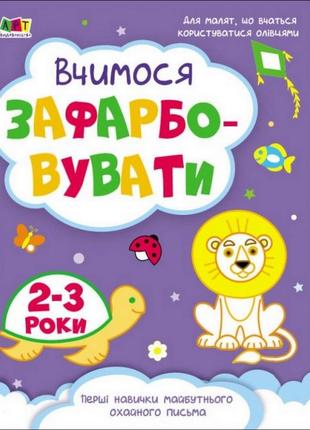 Детская книга "творческий сборник: учимся закрашивать" арт 19004 укр, 2-3 года