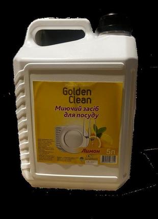 Мийний засіб для посуду 5 л (лимон) golden clean