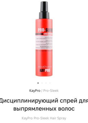 Kaypro маска жидкая для выпрямления волос спрей дисциплинирующий для волос1 фото