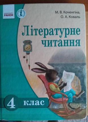 Літературне читання. 4 клас м.в кочергіна, о.а.коваль