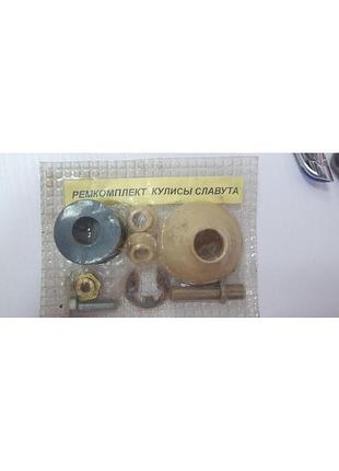 Ремкомплект лаштунки славута,таврія