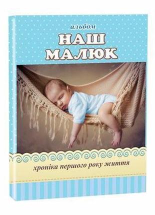 Альбом для новонароджених "наш малюк", kidis