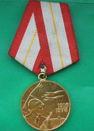 Медаль 60 лет вооруженных сил ссср