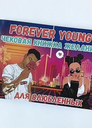 Чекова книжка для закоханих «forever young»