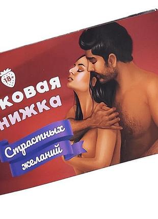 Чітка книжка пристрасних бажань для двох