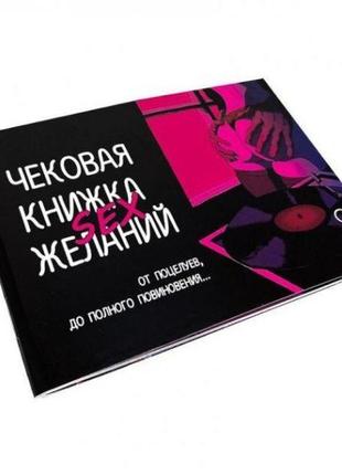 Чекова книжка sex бажань (рос)