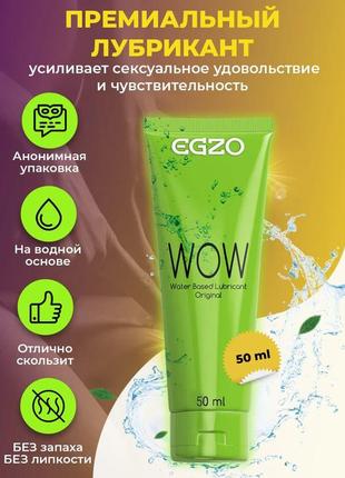 Універсальний лубрикант egzo "wow" 50 мл