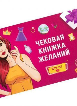 Чекова книжка бажань: для неї